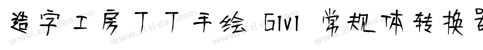 造字工房丁丁手绘 G1v1 常规体转换器字体转换